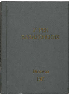 Яффе Л. Б. У рек Вавилонских. Национально-еврейская лирика в мировой поэзии. М.: Сафрут, 1917.